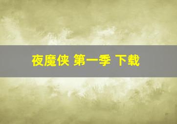 夜魔侠 第一季 下载